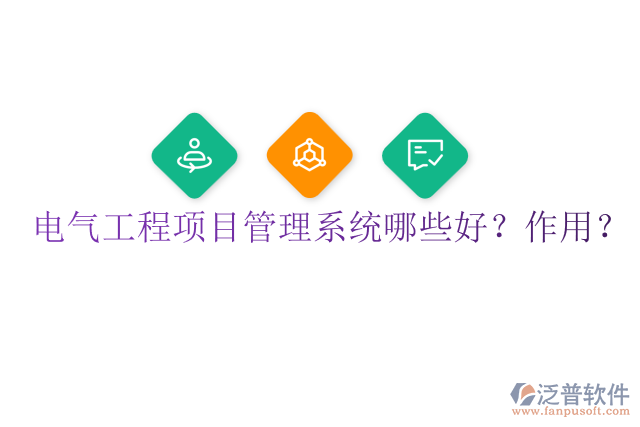 電氣工程項(xiàng)目管理系統(tǒng)哪些好？作用？