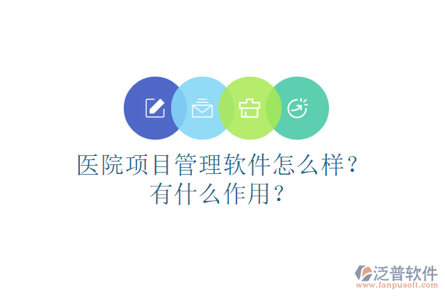 醫(yī)院項目管理軟件怎么樣？有什么作用？