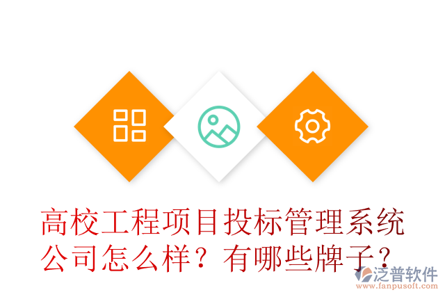 高校工程項目投標管理系統(tǒng)公司怎么樣？有哪些牌子？