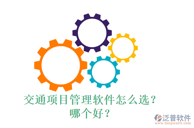 交通項(xiàng)目管理軟件怎么選？什么品牌好？