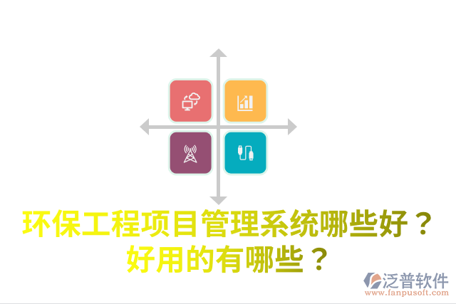 環(huán)保工程項(xiàng)目管理系統(tǒng)哪些好？好用的有哪些？