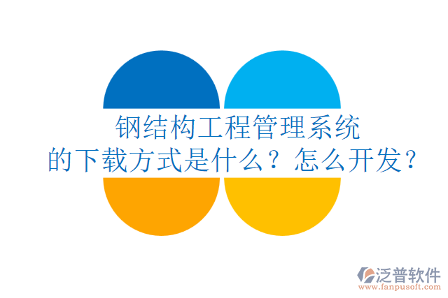 鋼結(jié)構(gòu)工程管理系統(tǒng)的下載方式是什么？怎么開發(fā)？