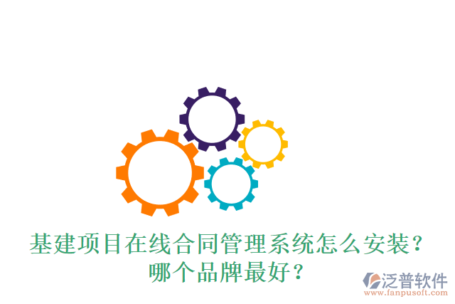 基建項目在線合同管理系統(tǒng)怎么安裝？哪個品牌最好？