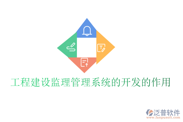 工程建設(shè)監(jiān)理管理系統(tǒng)的開發(fā)的作用