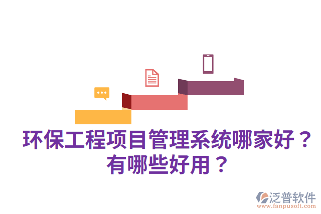 環(huán)保工程項目管理系統(tǒng)哪家好？有哪些好用？