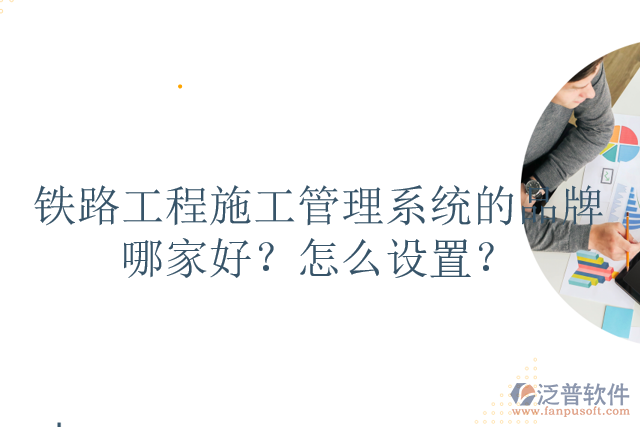 鐵路工程施工管理系統(tǒng)的品牌哪家好？怎么設(shè)置？