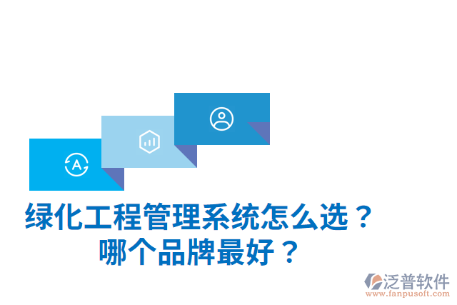 綠化工程管理系統(tǒng)怎么選？哪個(gè)品牌最好？