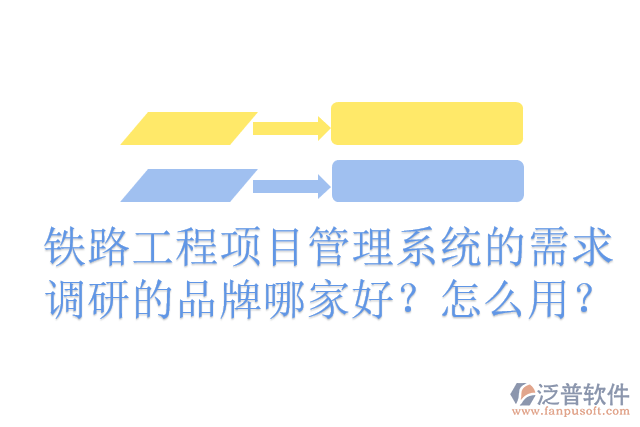 鐵路工程項(xiàng)目管理系統(tǒng)的需求調(diào)研的品牌哪家好？怎么用？