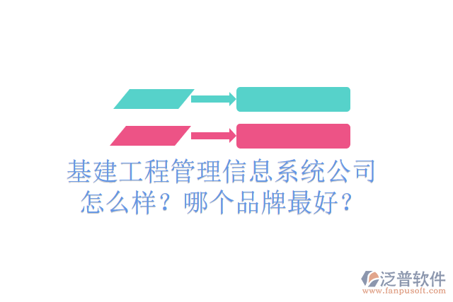基建工程管理信息系統(tǒng)公司怎么樣？哪個品牌最好？