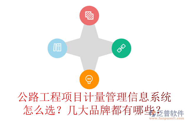 公路工程項目計量管理信息系統(tǒng)怎么選？幾大品牌都有哪些？