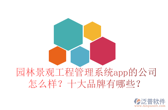 園林景觀工程管理系統(tǒng)app的公司怎么樣？十大品牌有哪些？	   