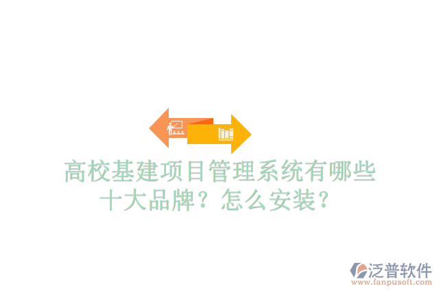 高?；?xiàng)目管理系統(tǒng)有哪些十大品牌？怎么安裝？