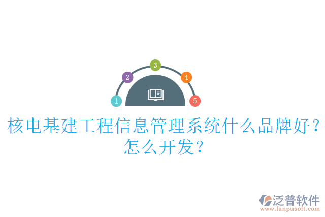 核電基建工程信息管理系統(tǒng)什么品牌好？怎么開發(fā)？