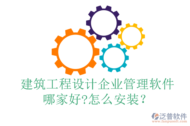 建筑工程設(shè)計企業(yè)管理軟件哪家好?怎么安裝？