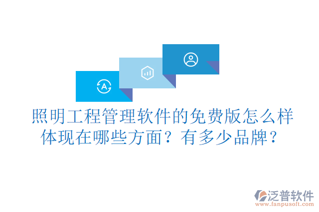 照明工程管理軟件的免費(fèi)版怎么樣體現(xiàn)在哪些方面？有多少品牌？