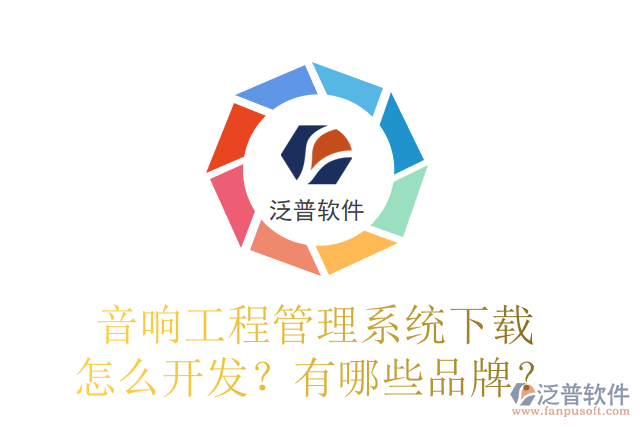 音響工程管理系統(tǒng)下載怎么開發(fā)？有哪些品牌？