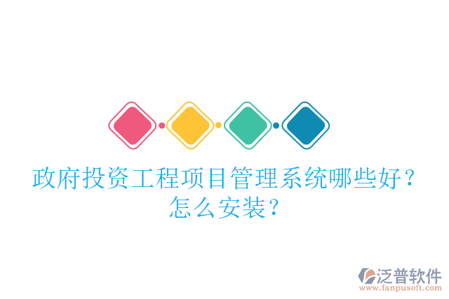 政府投資工程項(xiàng)目管理系統(tǒng)哪些好？怎么安裝？