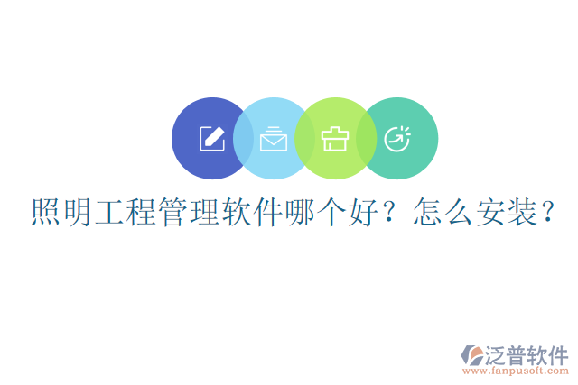 照明工程管理軟件哪個好？怎么安裝？