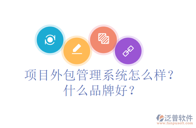 項目外包管理系統(tǒng)怎么樣？什么品牌好？