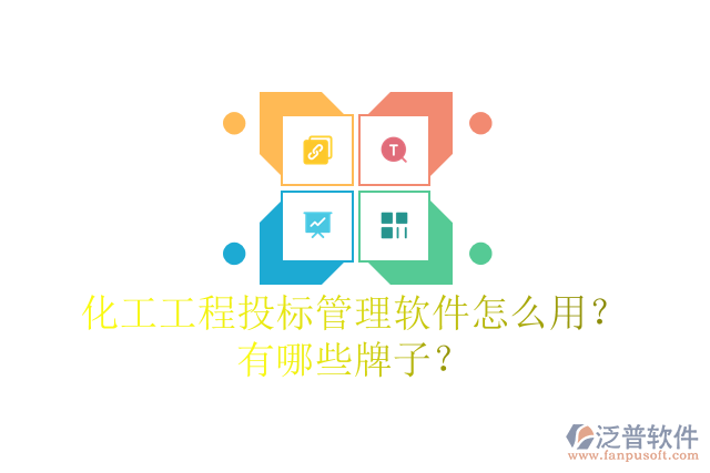 化工工程投標管理軟件怎么用？有哪些牌子？