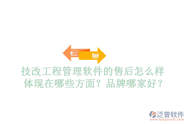 技改工程管理軟件的售后怎么樣體現(xiàn)在哪些方面？品牌哪家好？