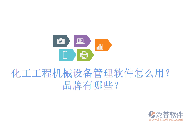 化工工程機(jī)械設(shè)備管理軟件怎么用？品牌有哪些？