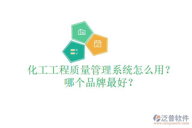 化工工程質(zhì)量管理系統(tǒng)怎么用？哪個品牌最好？