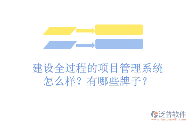 建設(shè)全過(guò)程的項(xiàng)目管理系統(tǒng)怎么樣？有哪些牌子？