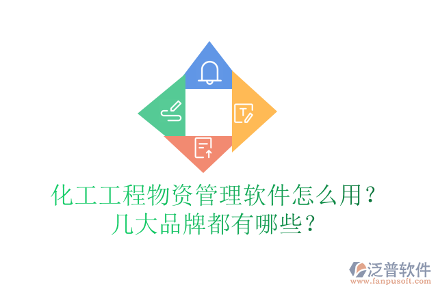 化工工程物資管理軟件怎么用？幾大品牌都有哪些？