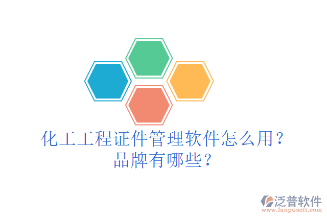 化工工程證件管理軟件怎么用？品牌有哪些？