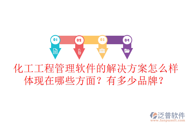 化工工程管理軟件的解決方案怎么樣體現(xiàn)在哪些方面？有多少品牌？