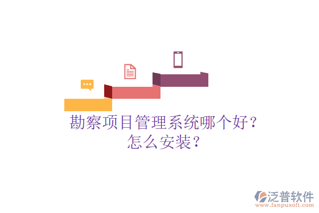 勘察項(xiàng)目管理系統(tǒng)哪個(gè)好？怎么安裝？