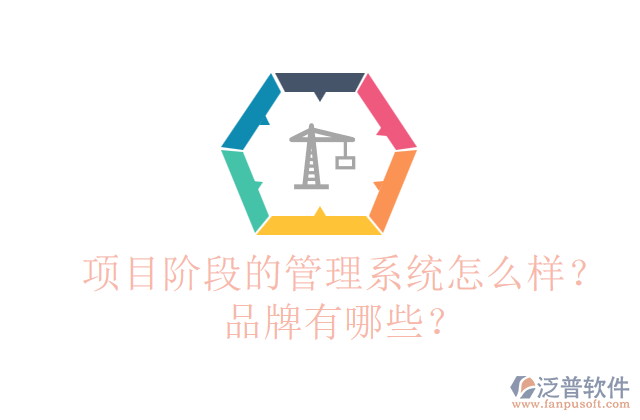 項目階段的管理系統(tǒng)怎么樣？品牌有哪些？