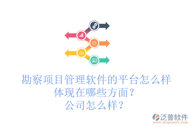 勘察項(xiàng)目管理軟件的平臺(tái)怎么樣體現(xiàn)在哪些方面？公司怎么樣？