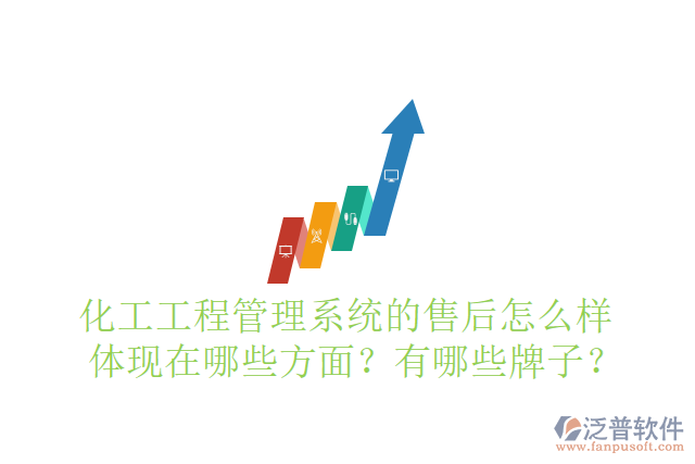化工工程管理系統(tǒng)的售后怎么樣體現(xiàn)在哪些方面？有哪些牌子？