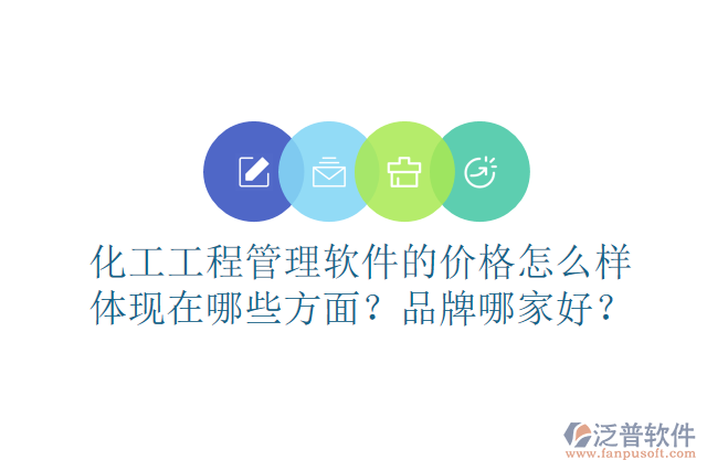 化工工程管理軟件的價(jià)格怎么樣體現(xiàn)在哪些方面？品牌哪家好？