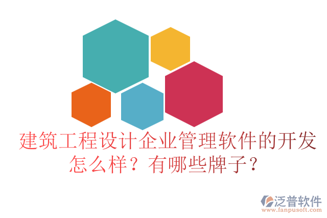 建筑工程設(shè)計(jì)企業(yè)管理軟件的開發(fā)怎么樣？有哪些牌子？