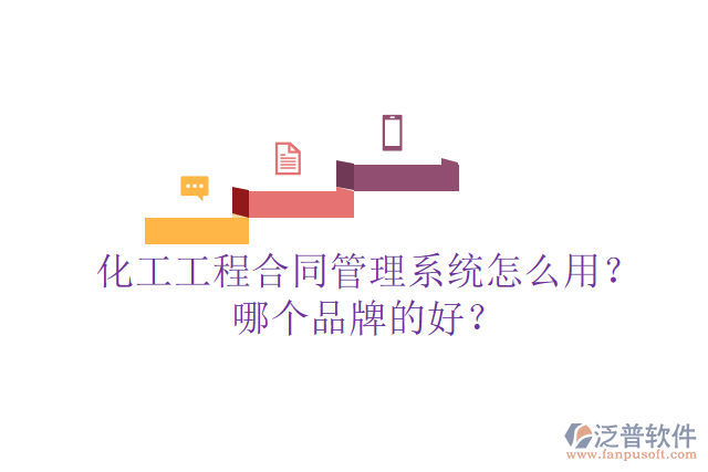 化工工程合同管理系統(tǒng)怎么用？哪個(gè)品牌的好？