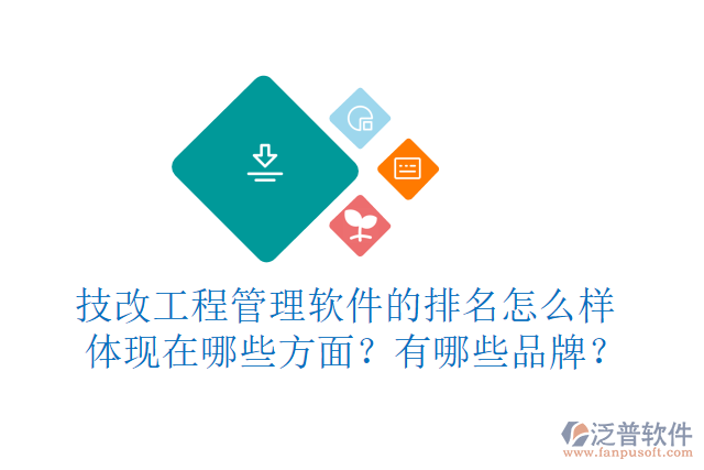 技改工程管理軟件的排名怎么樣體現(xiàn)在哪些方面？有哪些品牌？