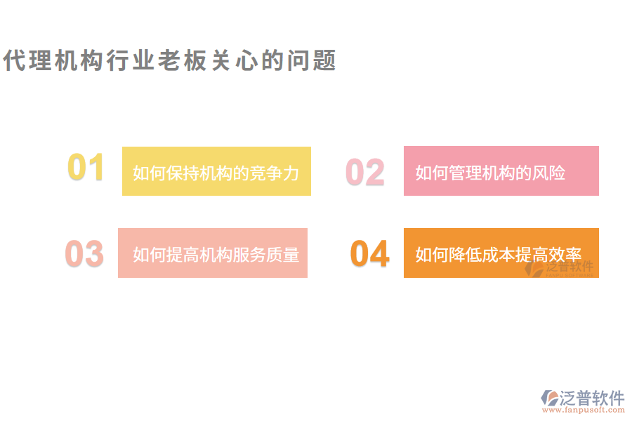 代理機(jī)構(gòu)行業(yè)老板關(guān)心的問(wèn)題
