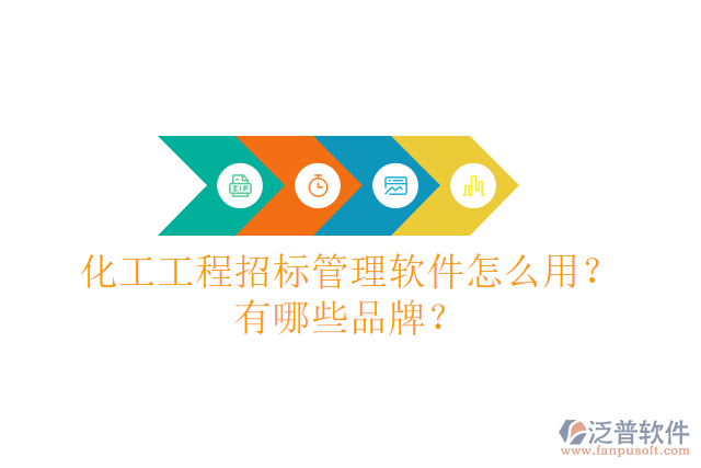 化工工程招標(biāo)管理軟件怎么用？有哪些品牌？