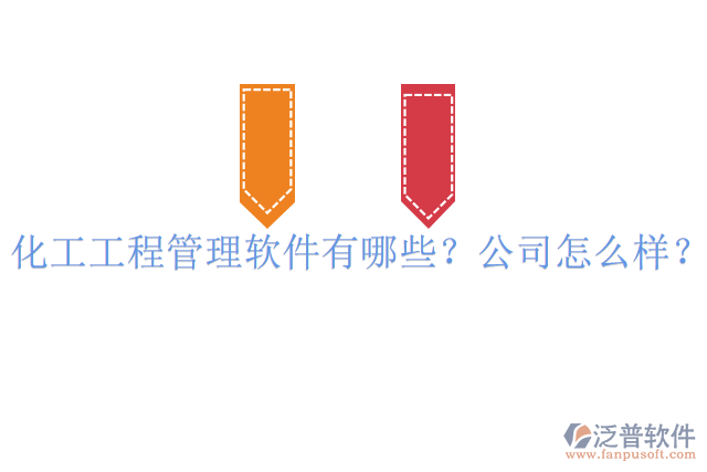 化工工程管理軟件有哪些？公司怎么樣？