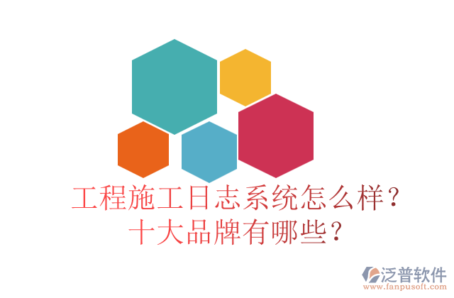 工程施工日志系統(tǒng)怎么樣？十大品牌有哪些？