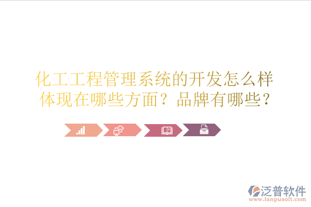 化工工程管理系統(tǒng)的開發(fā)怎么樣體現(xiàn)在哪些方面？品牌有哪些？