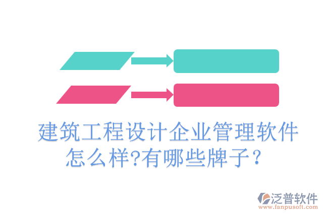 建筑工程設(shè)計企業(yè)管理軟件怎么樣?有哪些牌子？