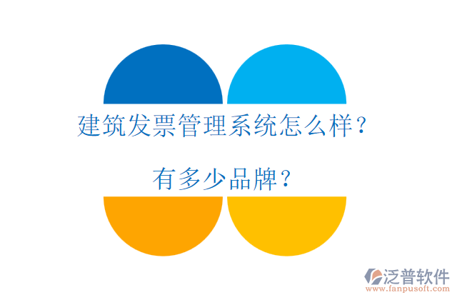 建筑發(fā)票管理系統(tǒng)怎么樣？有多少品牌？