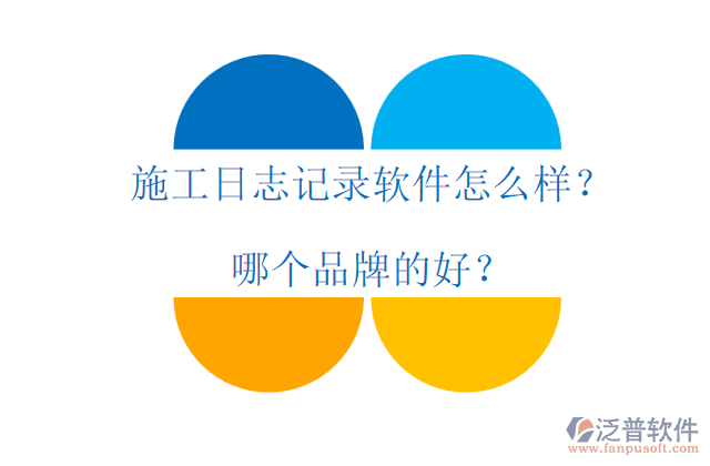 施工日志記錄軟件怎么樣？哪個(gè)品牌的好？