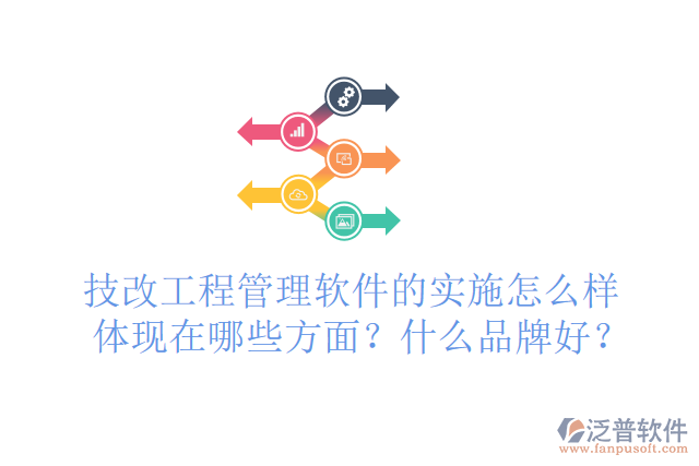 技改工程管理軟件的實(shí)施怎么樣體現(xiàn)在哪些方面？什么品牌好？
