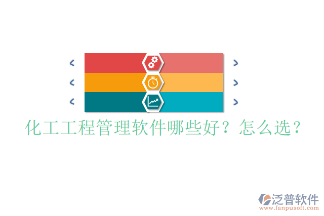 化工工程管理軟件哪些好？怎么選？