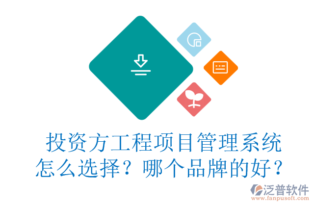 投資方工程項(xiàng)目管理系統(tǒng)怎么選擇？哪個(gè)品牌的好？